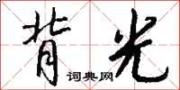 背光怎么写好看