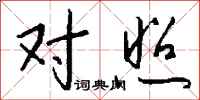 对照怎么写好看