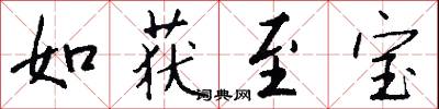 如获至宝怎么写好看