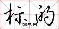 标的怎么写好看