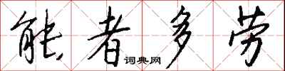 能者多劳怎么写好看