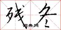 残冬怎么写好看