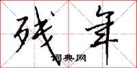 残年怎么写好看