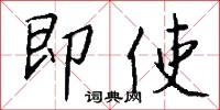 即使怎么写好看