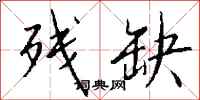 残缺怎么写好看