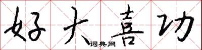 好大喜功怎么写好看