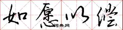 如愿以偿怎么写好看