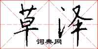 草泽怎么写好看