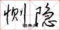 恻隐怎么写好看