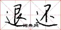 退还怎么写好看