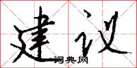 建议怎么写好看