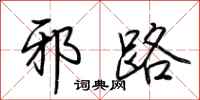 邪路怎么写好看