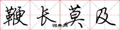 鞭长莫及怎么写好看