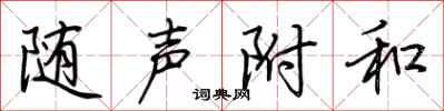 随声附和怎么写好看