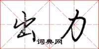 出力怎么写好看