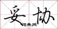 妥协怎么写好看
