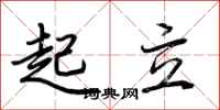 起立怎么写好看