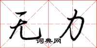 无力怎么写好看