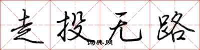 走投无路怎么写好看