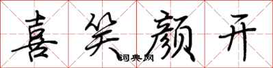 喜笑颜开怎么写好看