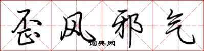 歪风邪气怎么写好看