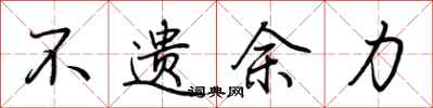 不遗余力怎么写好看