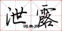 泄露怎么写好看