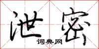 泄密怎么写好看