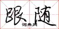 跟随怎么写好看