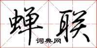 蝉联怎么写好看