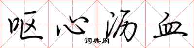 呕心沥血怎么写好看