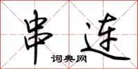 串连怎么写好看