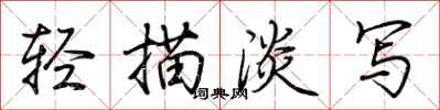 轻描淡写怎么写好看