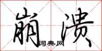崩溃怎么写好看