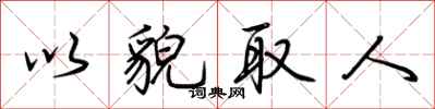 以貌取人怎么写好看