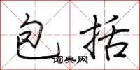 包括怎么写好看