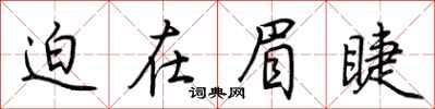 迫在眉睫怎么写好看