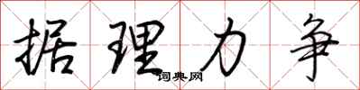 据理力争怎么写好看