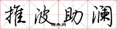 推波助澜怎么写好看
