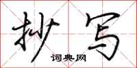 抄写怎么写好看