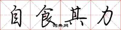 自食其力怎么写好看