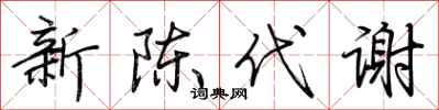 新陈代谢怎么写好看