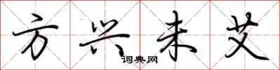 方兴未艾怎么写好看