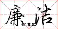 廉洁怎么写好看