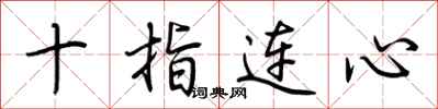 十指连心怎么写好看