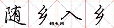 随乡入乡怎么写好看