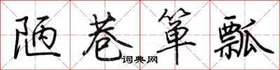 陋巷箪瓢怎么写好看