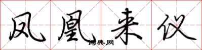 凤凰来仪怎么写好看