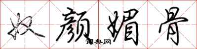 奴颜媚骨怎么写好看