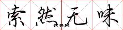 索然无味怎么写好看